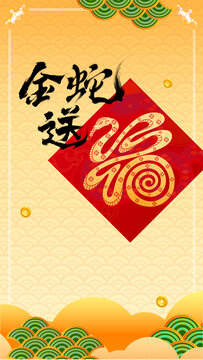 蛇年春節(jié)海報(bào)