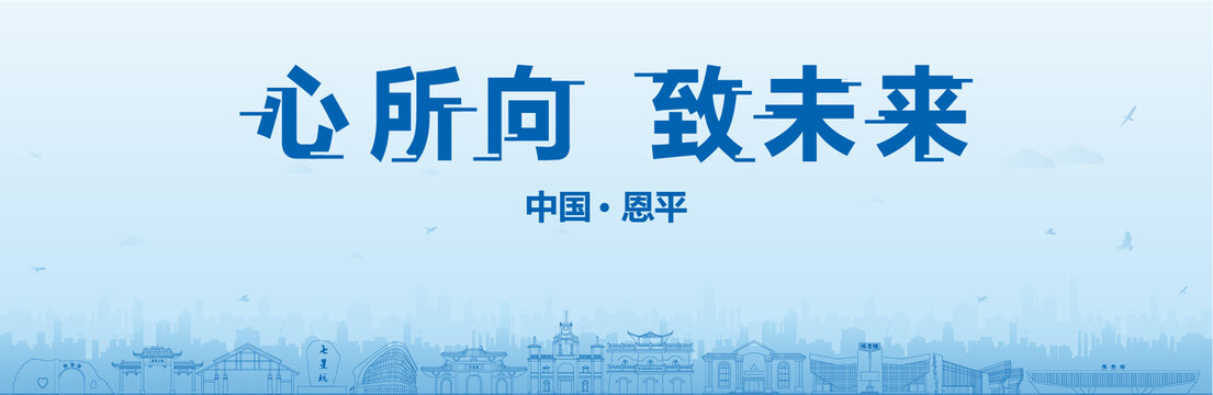 恩平會議海報