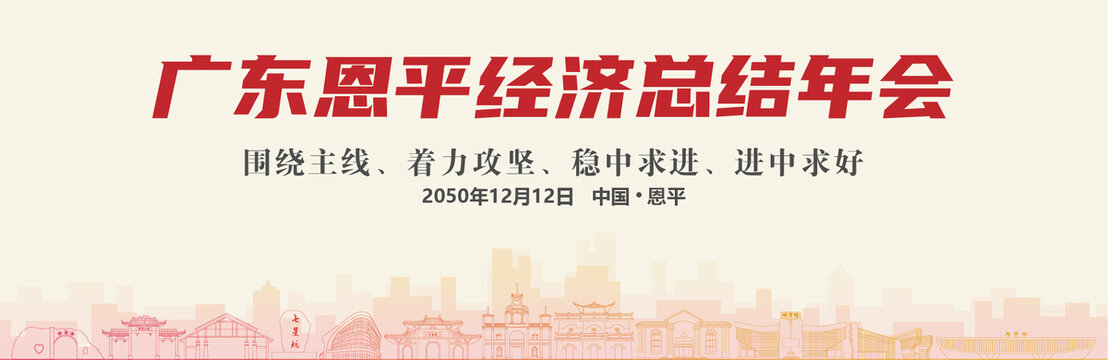 恩平經(jīng)濟(jì)總結(jié)年會(huì)