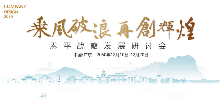 恩平戰(zhàn)略發(fā)展研討會(huì)