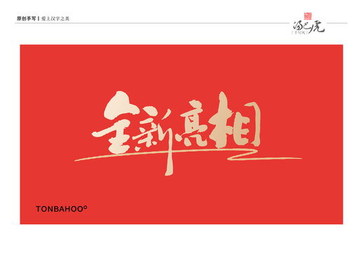 全新亮相