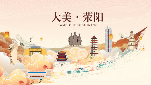 鄭州滎陽市國潮山水墨地標海報