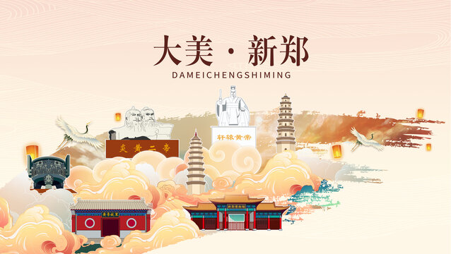 鄭州新鄭市國(guó)潮山水墨地標(biāo)海報(bào)