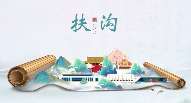 周口扶溝縣山水墨風景國潮畫卷