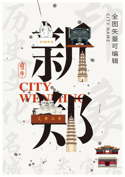 鄭州新鄭市城市形象地標(biāo)字體設(shè)計