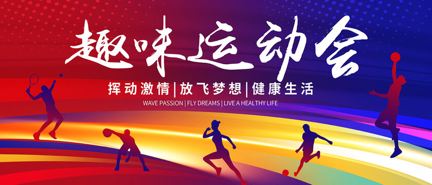 趣味運(yùn)動(dòng)會(huì)