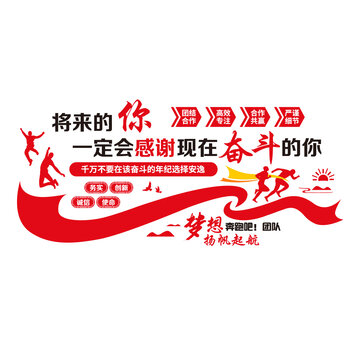 企業(yè)團(tuán)隊(duì)勵(lì)志文化墻
