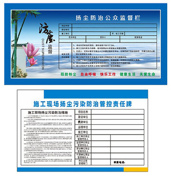 揚(yáng)塵防治公示欄