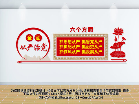 全面從嚴治黨文化墻