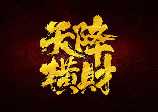 天降橫財(cái)字體設(shè)計(jì)