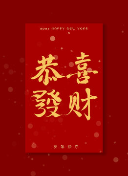 恭喜發(fā)財書法字
