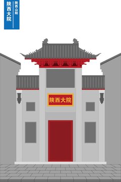 陜西大院