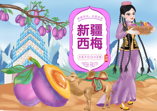 新疆西梅包裝設(shè)計