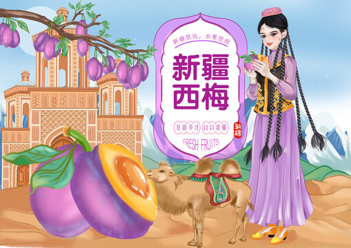 新疆西梅