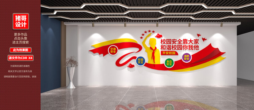 平安校園校園文化墻