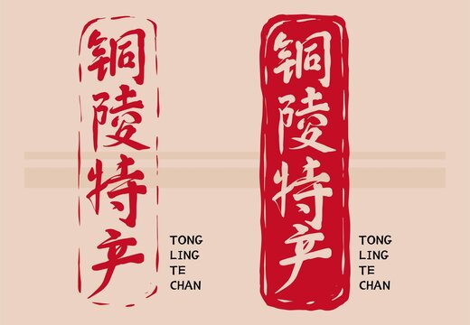 銅陵特產(chǎn)