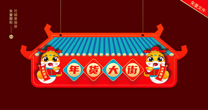 年貨大街吊牌