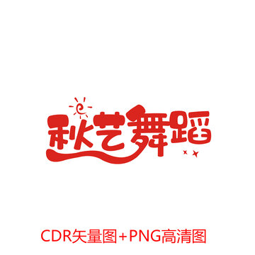 舞蹈藝術(shù)字