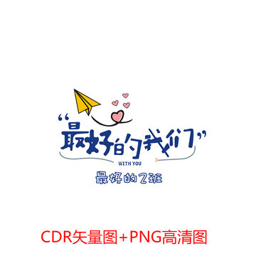最好的我們班服圖案