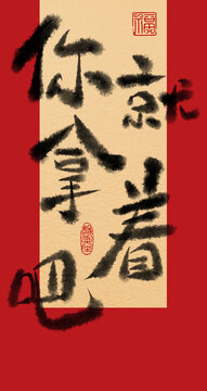 你就拿著吧紅包
