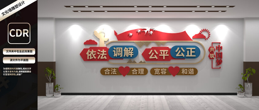 依法調(diào)解公平公正