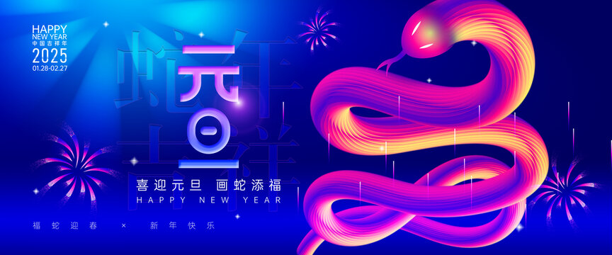 蛇年元旦海報