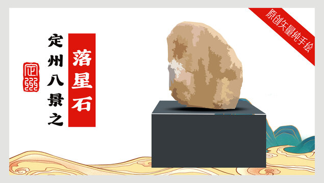 定州八景之落星石