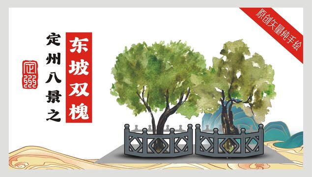 定州八景之東坡雙槐
