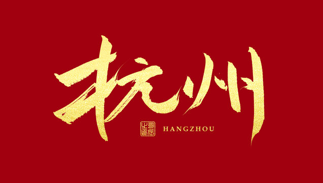 杭州書法字體