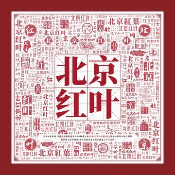 北京紅葉文字裝飾畫