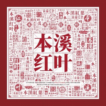 本溪紅葉文字裝飾畫