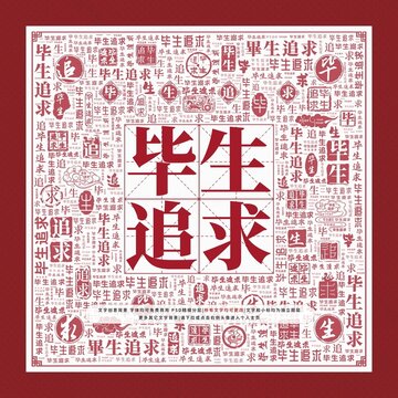 畢生追求文字裝飾畫