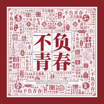 不負(fù)青春文字裝飾畫