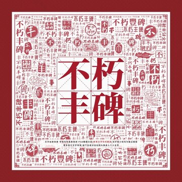 不朽豐碑文字裝飾畫