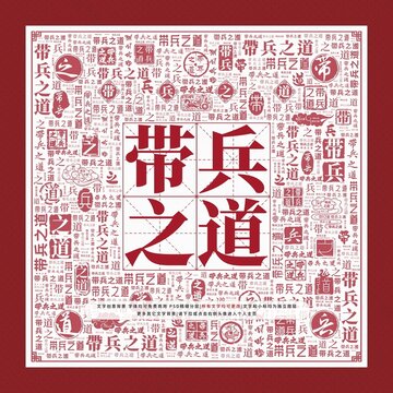 帶兵之道文字裝飾畫
