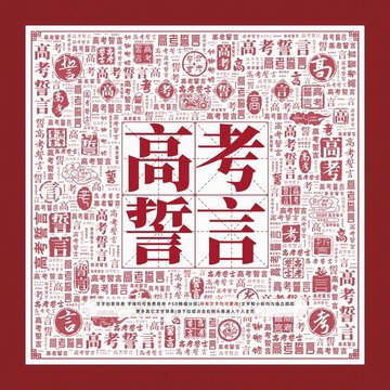 高考誓言文字裝飾畫