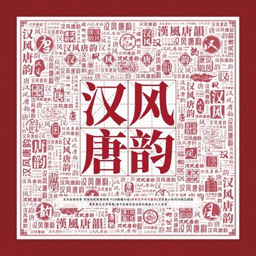 漢風(fēng)唐韻文字裝飾畫