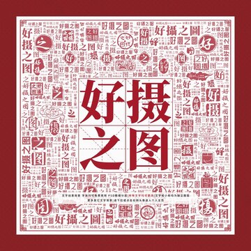 好攝之圖文字裝飾畫(huà)