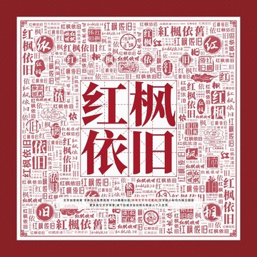 紅楓依舊文字裝飾畫