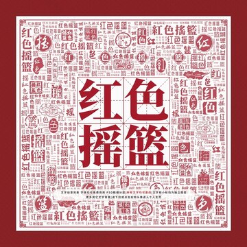 紅色搖籃文字裝飾畫