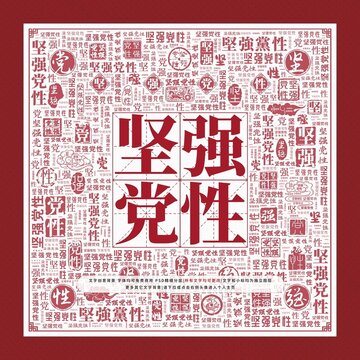 堅(jiān)強(qiáng)黨性文字裝飾畫
