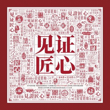 見證匠心文字裝飾畫