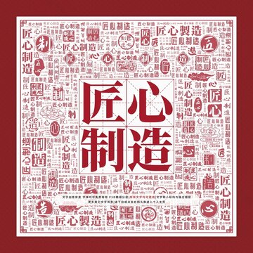 匠心制造文字裝飾畫