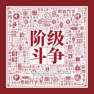 階級斗爭文字裝飾畫