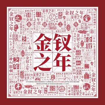 金釵之年文字裝飾畫
