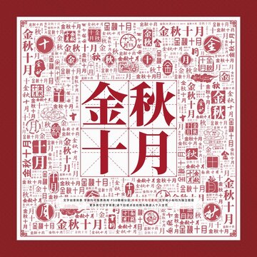 金秋十月文字裝飾畫