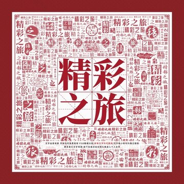 精彩之旅文字裝飾畫(huà)
