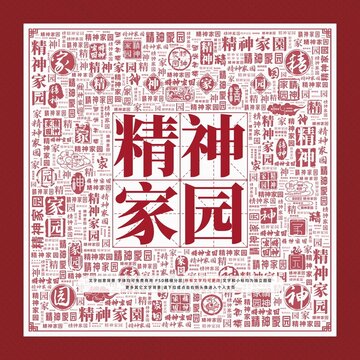 精神家園文字裝飾畫