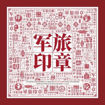 軍旅印章文字裝飾畫