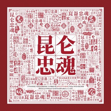 昆侖忠魂文字裝飾畫